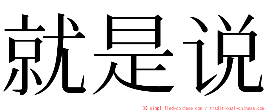 就是说 ming font