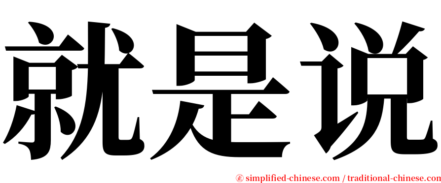 就是说 serif font