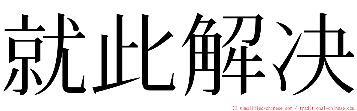 就此解决 ming font