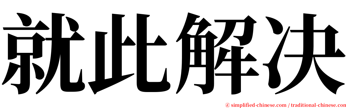 就此解决 serif font