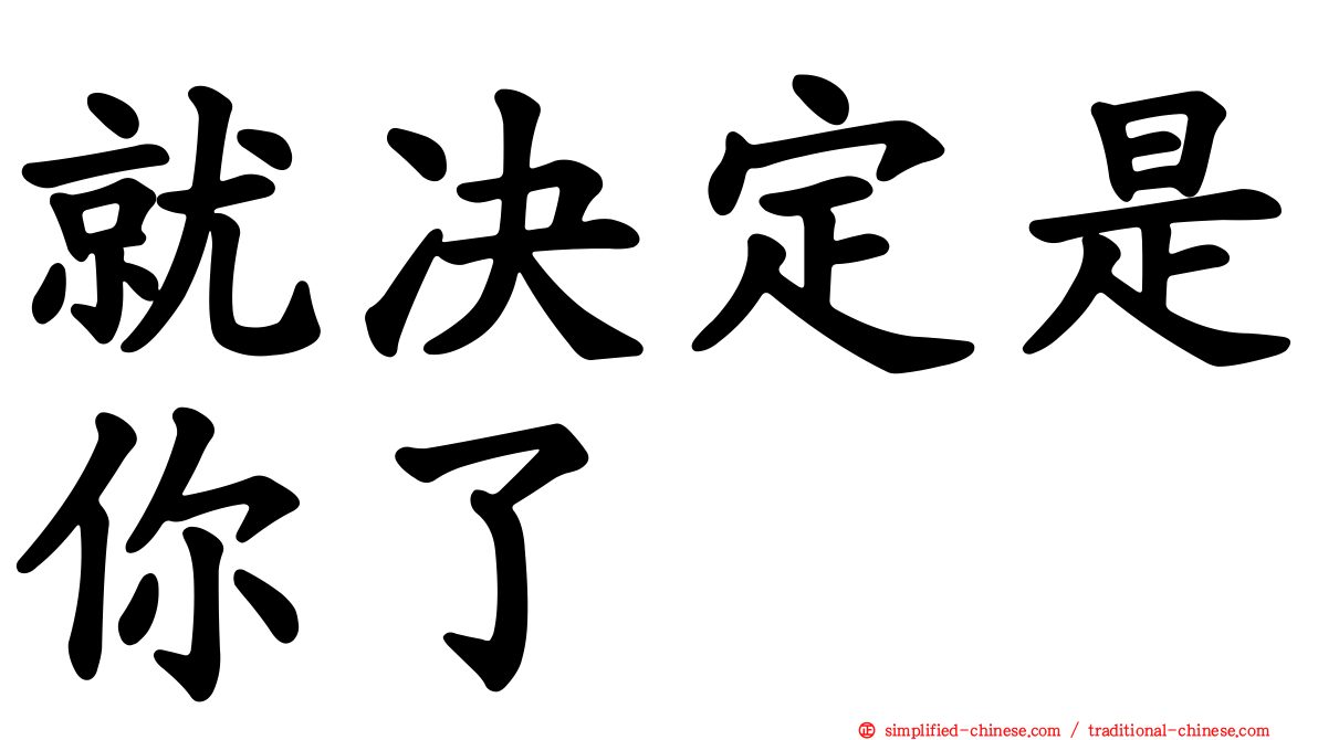 就决定是你了