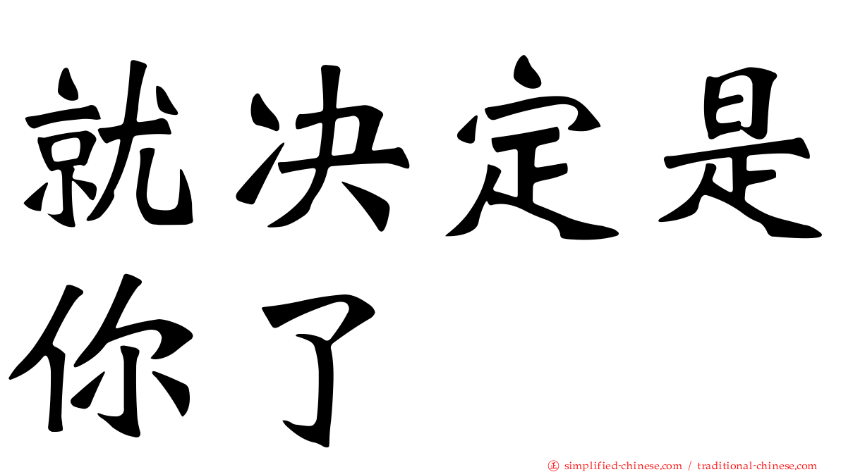 就决定是你了