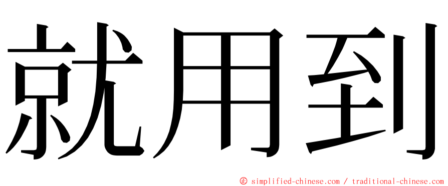 就用到 ming font