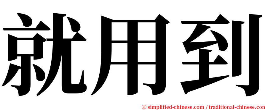 就用到 serif font