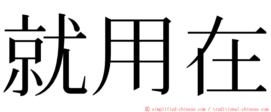 就用在 ming font