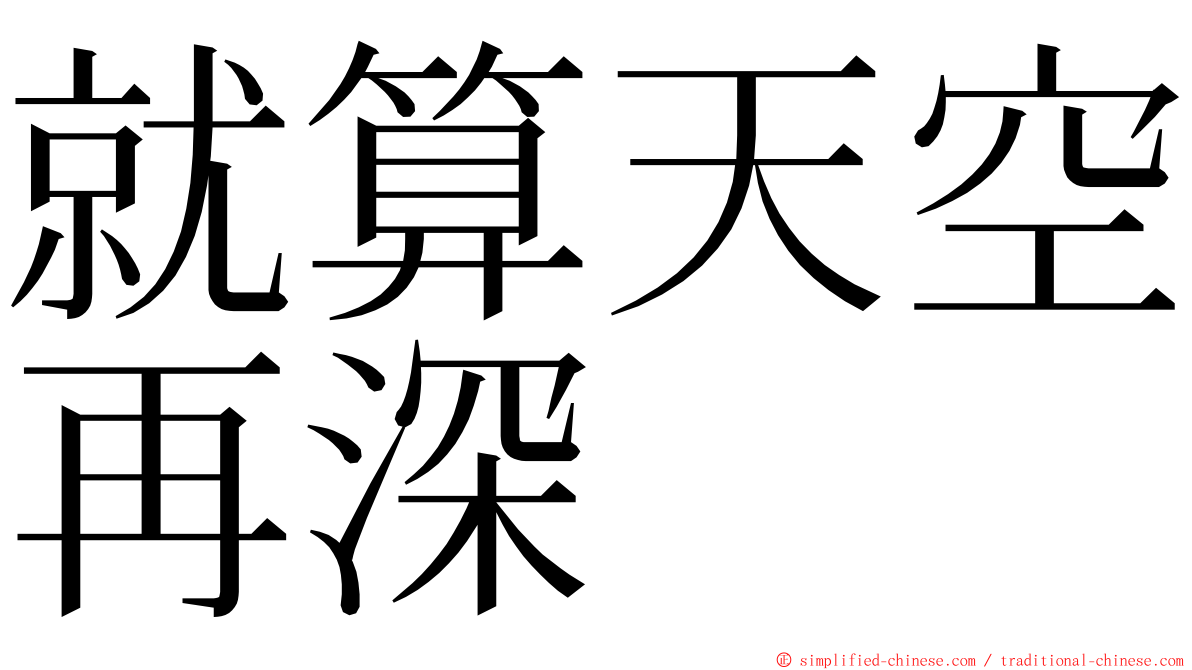 就算天空再深 ming font