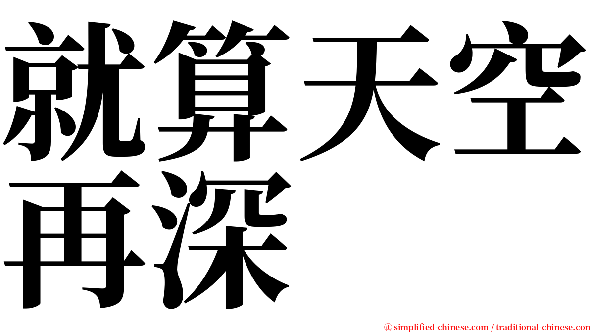 就算天空再深 serif font