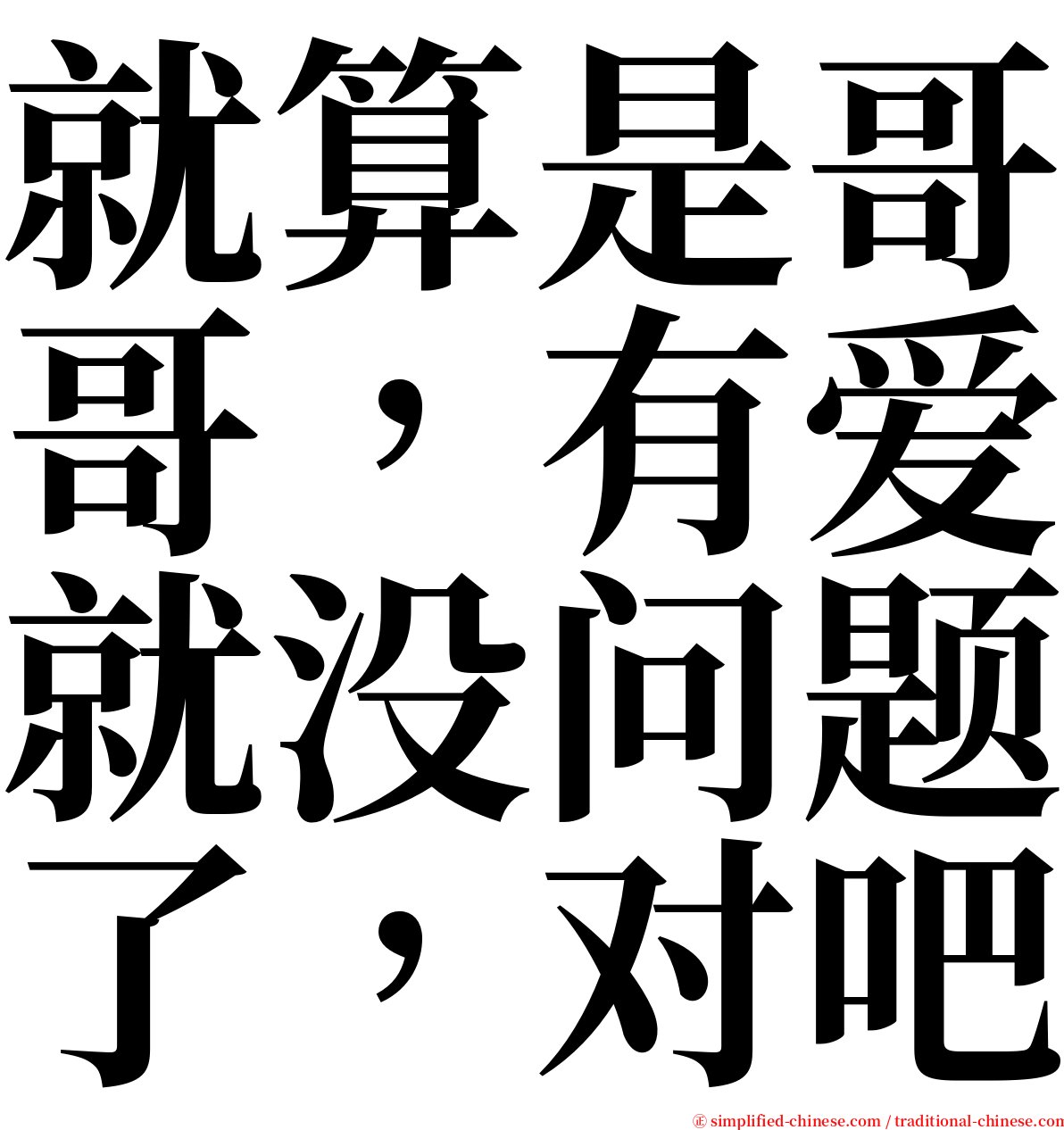 就算是哥哥，有爱就没问题了，对吧 serif font