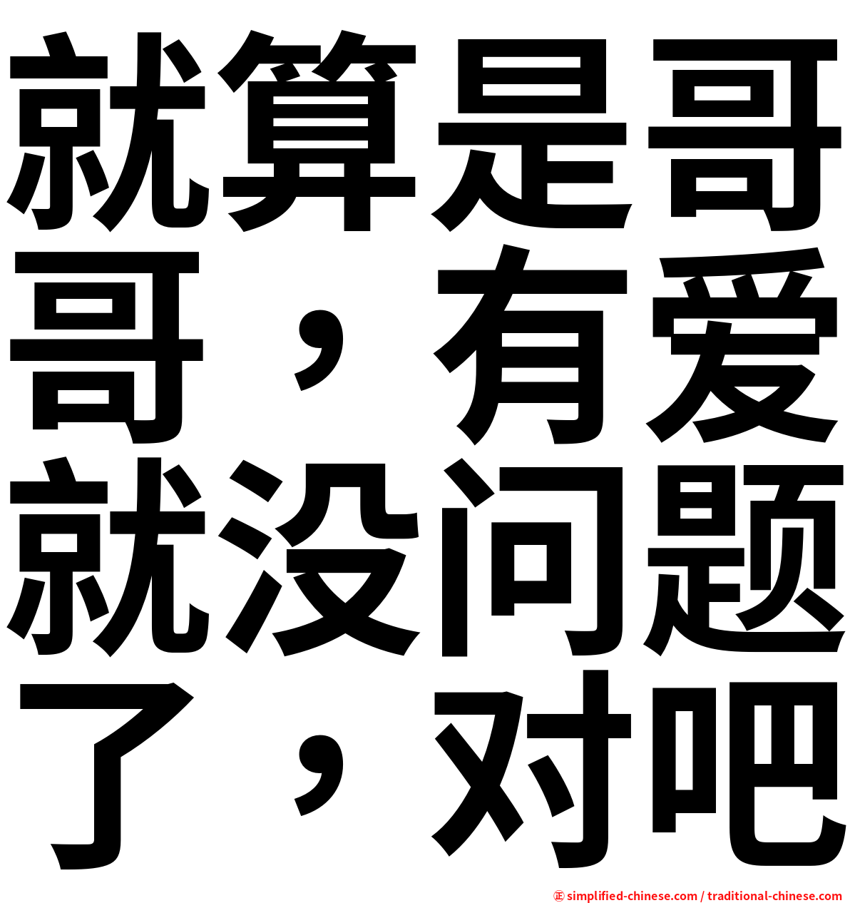 就算是哥哥，有爱就没问题了，对吧