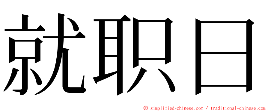 就职日 ming font