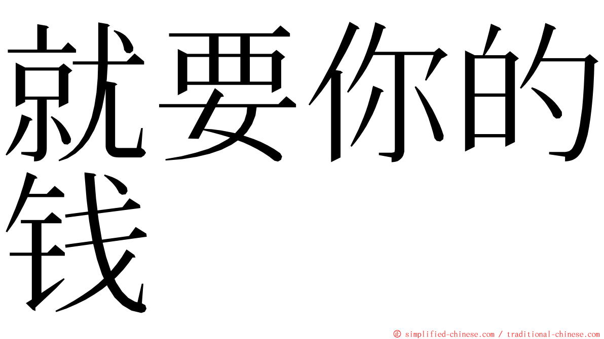 就要你的钱 ming font