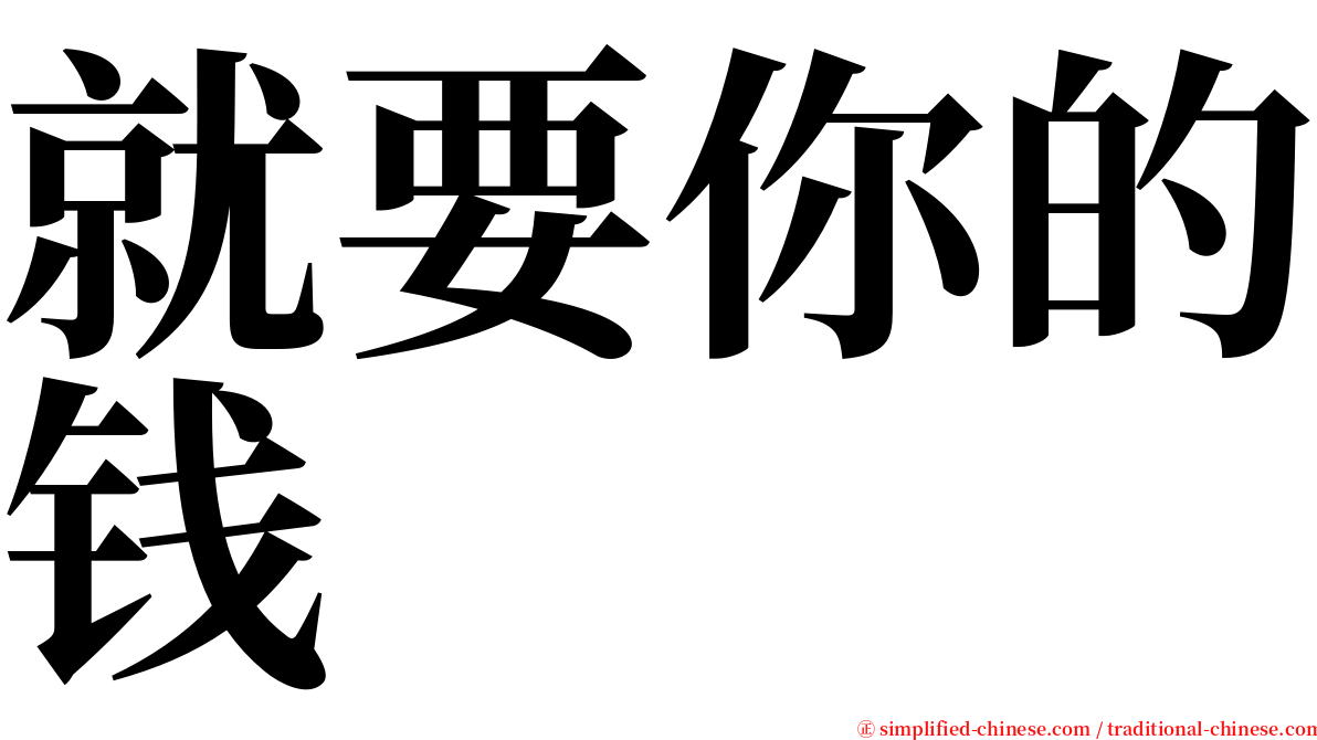 就要你的钱 serif font