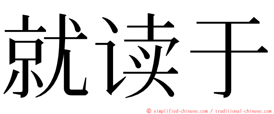 就读于 ming font