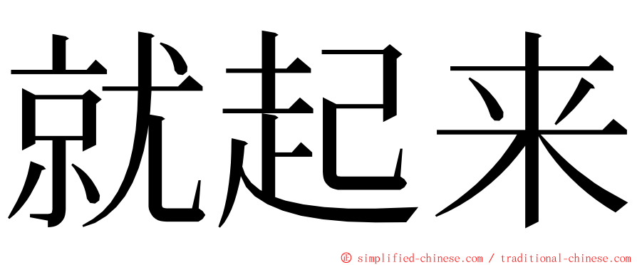 就起来 ming font