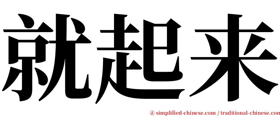 就起来 serif font