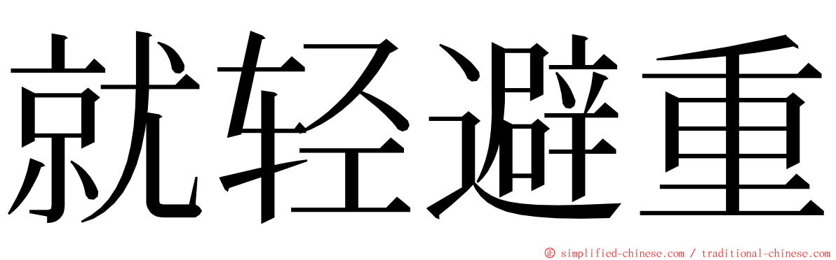 就轻避重 ming font