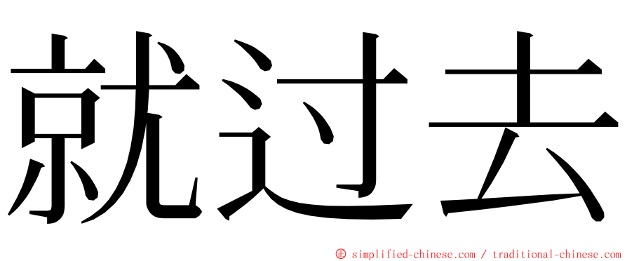 就过去 ming font