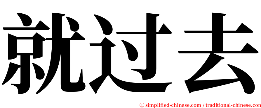 就过去 serif font