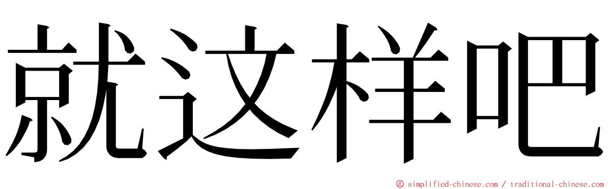 就这样吧 ming font