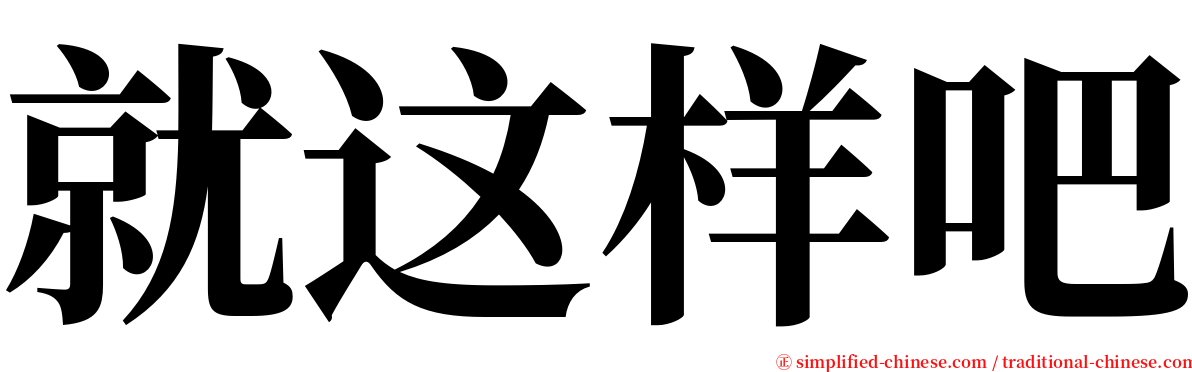 就这样吧 serif font