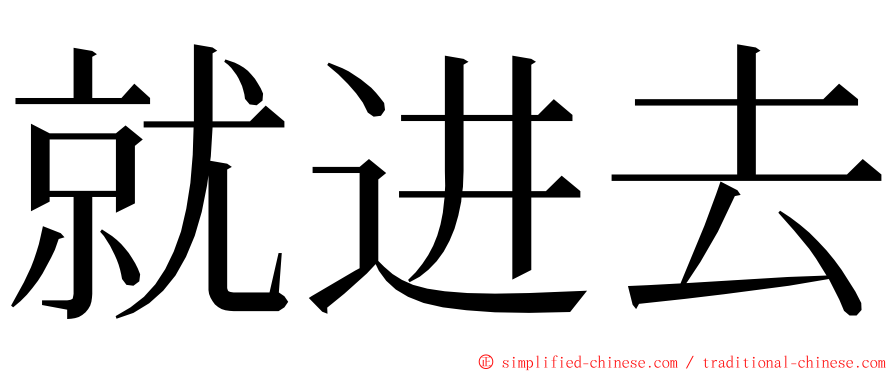 就进去 ming font