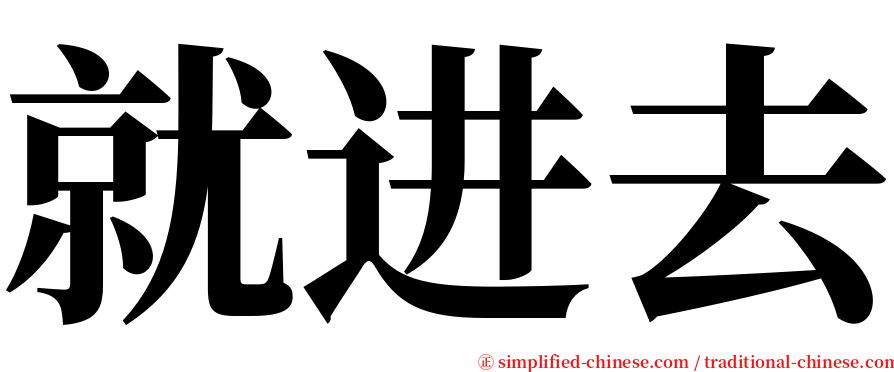 就进去 serif font