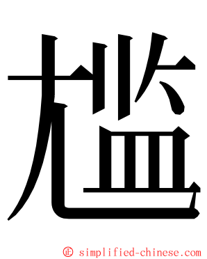 尴 ming font