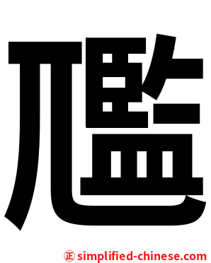 尶