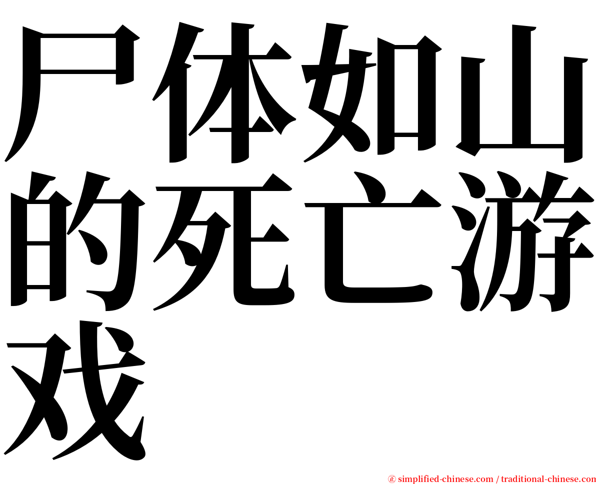 尸体如山的死亡游戏 serif font