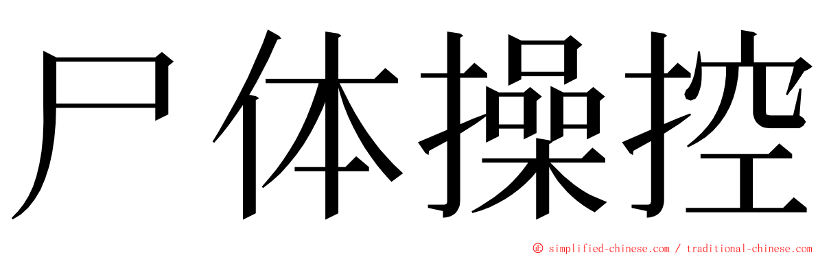 尸体操控 ming font