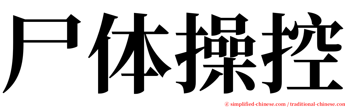 尸体操控 serif font