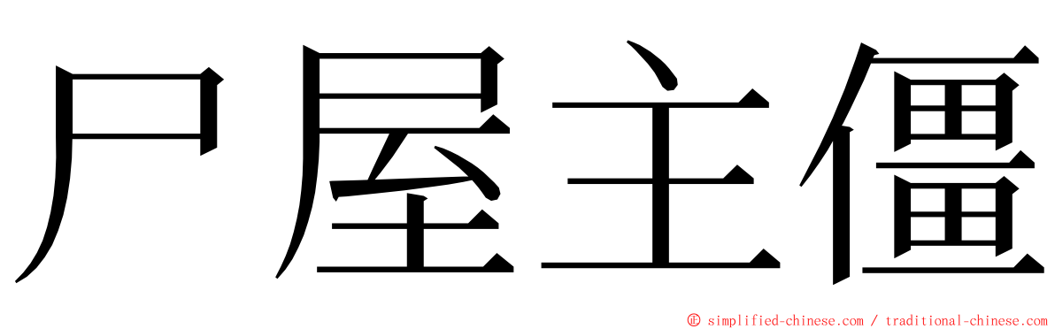 尸屋主僵 ming font