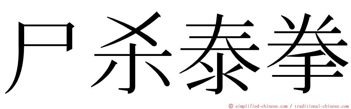 尸杀泰拳 ming font