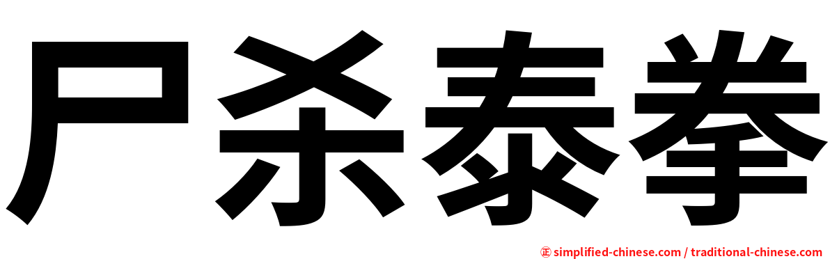 尸杀泰拳