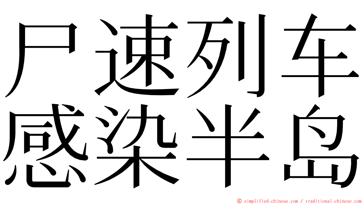 尸速列车感染半岛 ming font