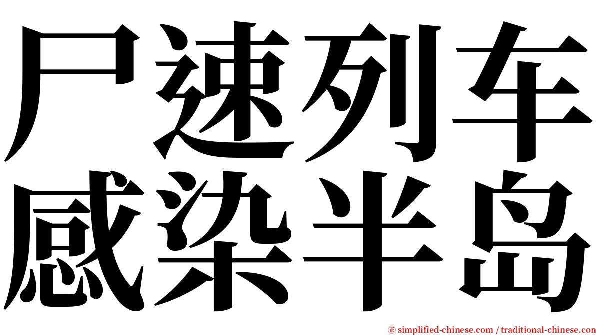 尸速列车感染半岛 serif font