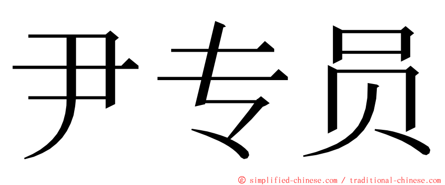 尹专员 ming font