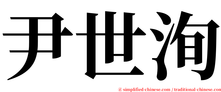 尹世洵 serif font