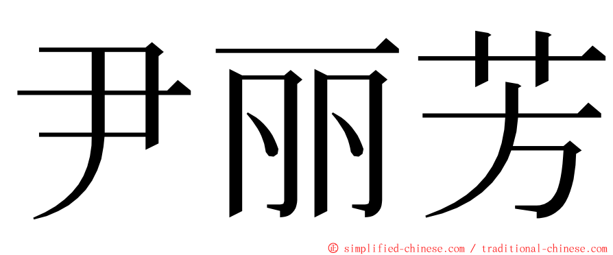 尹丽芳 ming font