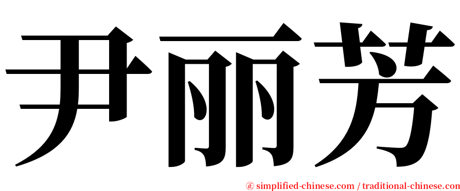 尹丽芳 serif font