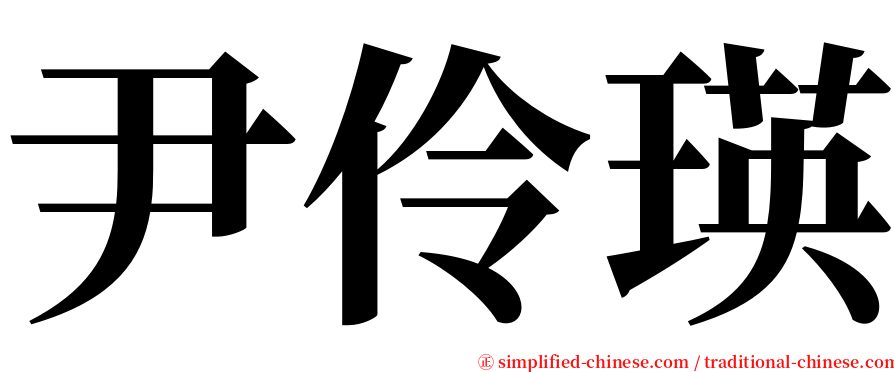 尹伶瑛 serif font