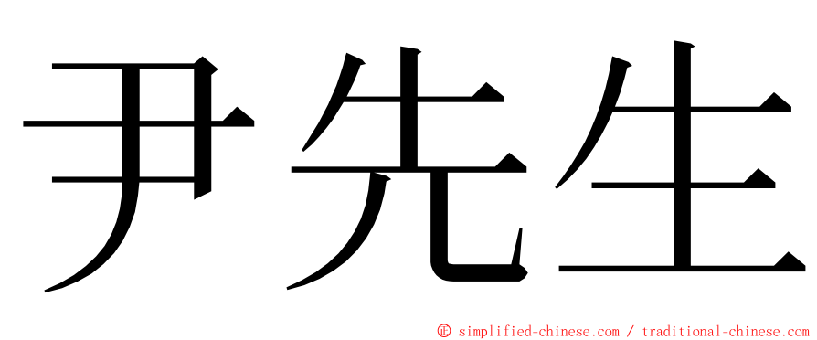 尹先生 ming font