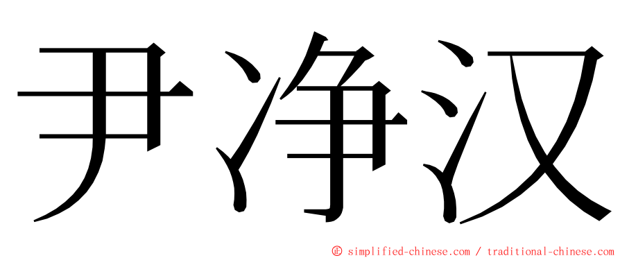 尹净汉 ming font