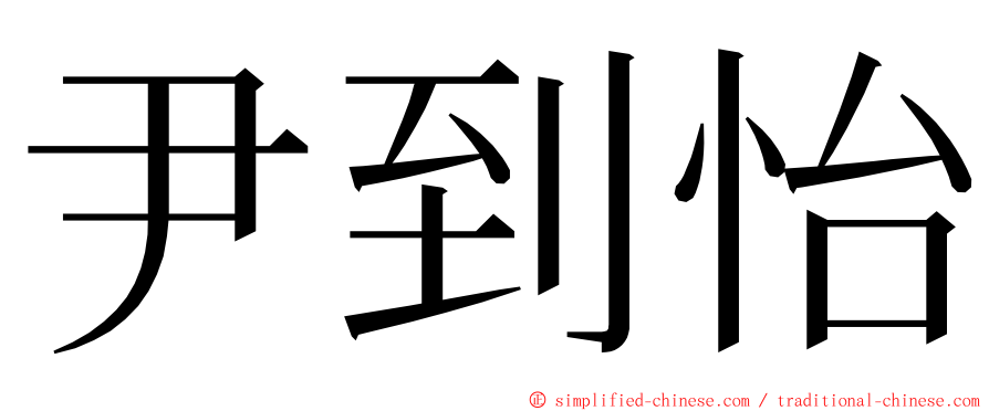 尹到怡 ming font