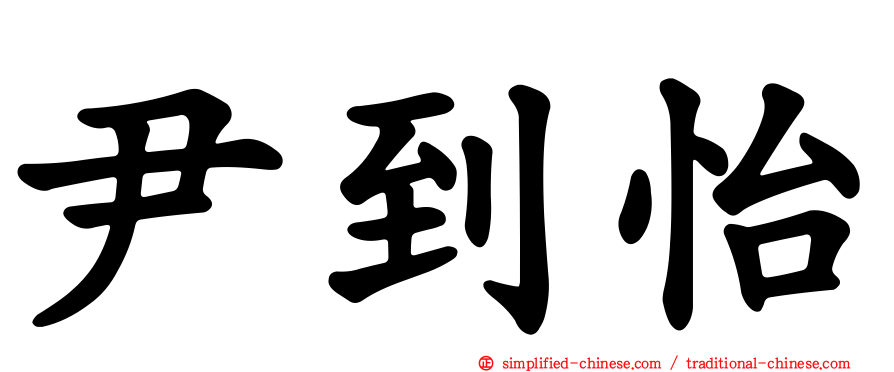 尹到怡