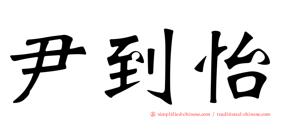 尹到怡