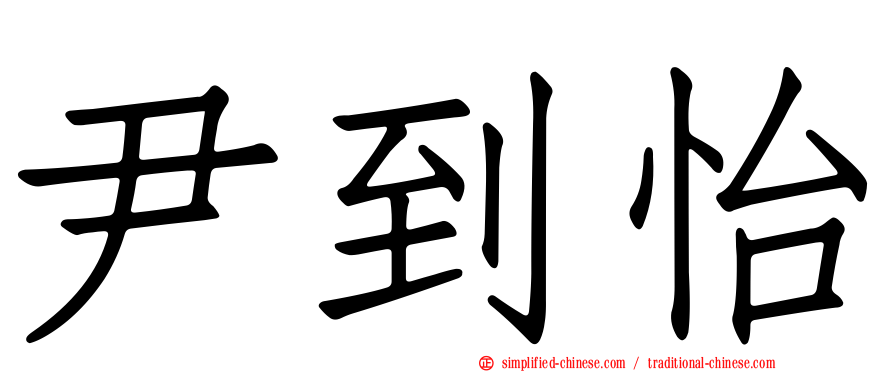 尹到怡