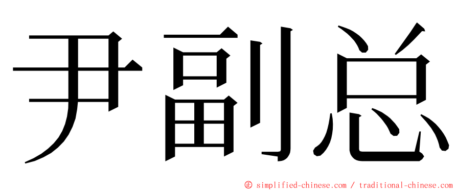 尹副总 ming font