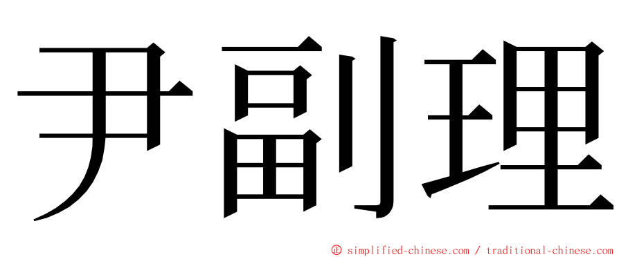 尹副理 ming font