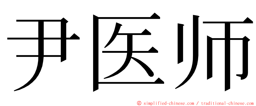 尹医师 ming font